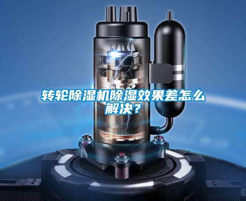 轉(zhuǎn)輪除濕機(jī)除濕效果差怎么解決？