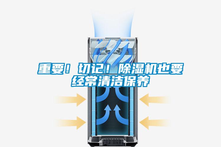 重要！切記！除濕機(jī)也要經(jīng)常清潔保養(yǎng)