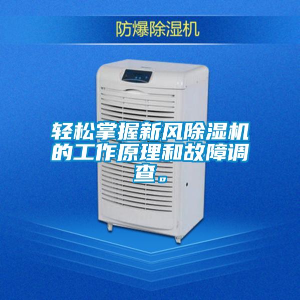 輕松掌握新風(fēng)除濕機(jī)的工作原理和故障調(diào)查。