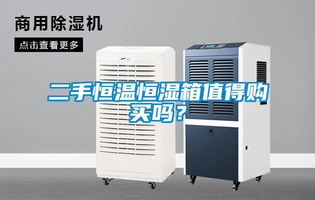 二手恒溫恒濕箱值得購買嗎？