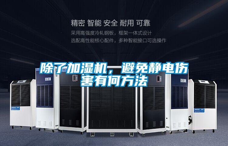 除了加濕機(jī)，避免靜電傷害有何方法