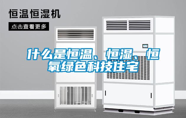 什么是恒溫、恒濕、恒氧綠色科技住宅