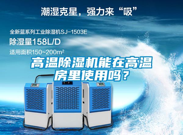 高溫除濕機能在高溫房里使用嗎？