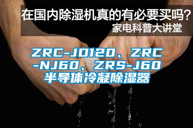 ZRC-JD120、ZRC-NJ60、ZRS-J60半導(dǎo)體冷凝除濕器