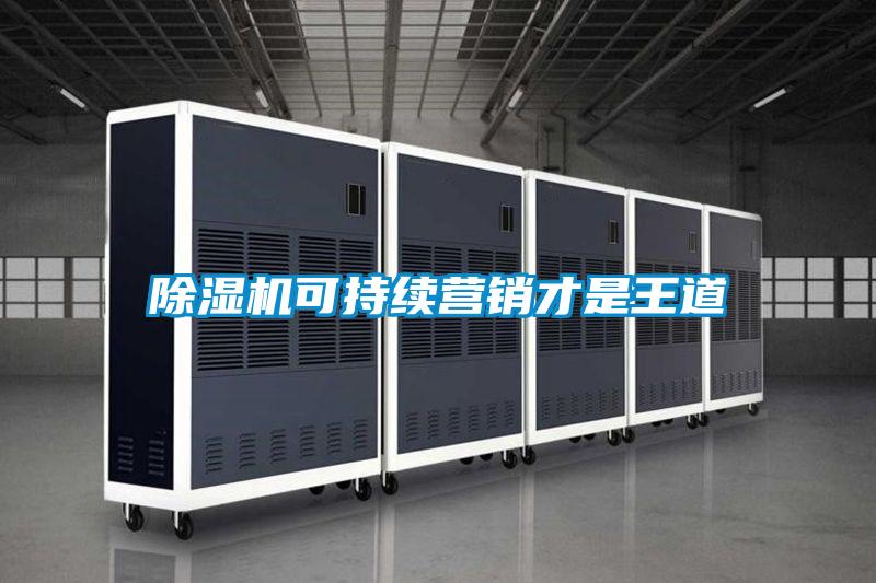 除濕機(jī)可持續(xù)營銷才是王道