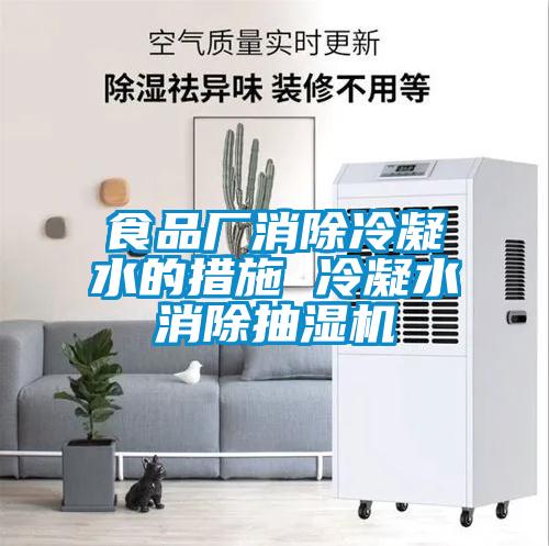 食品廠消除冷凝水的措施 冷凝水消除抽濕機(jī)