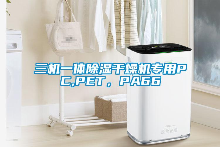 三機(jī)一體除濕干燥機(jī)專用PC,PET，PA66