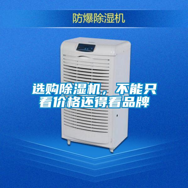 選購除濕機(jī)，不能只看價(jià)格還得看品牌