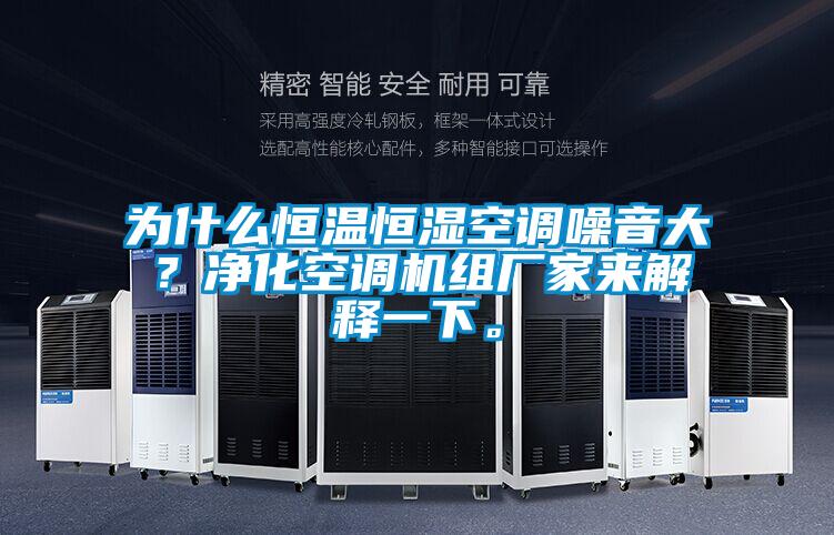 為什么恒溫恒濕空調(diào)噪音大？凈化空調(diào)機(jī)組廠家來解釋一下。