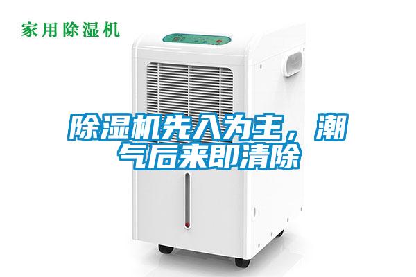 除濕機(jī)先入為主，潮氣后來(lái)即清除