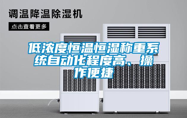 低濃度恒溫恒濕稱重系統(tǒng)自動化程度高、操作便捷