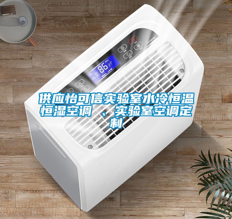 供應(yīng)怡可信實驗室水冷恒溫恒濕空調(diào) 、實驗室空調(diào)定制