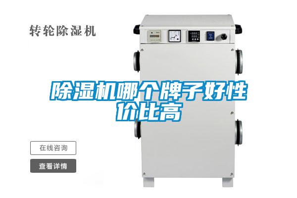 除濕機(jī)哪個(gè)牌子好性價(jià)比高