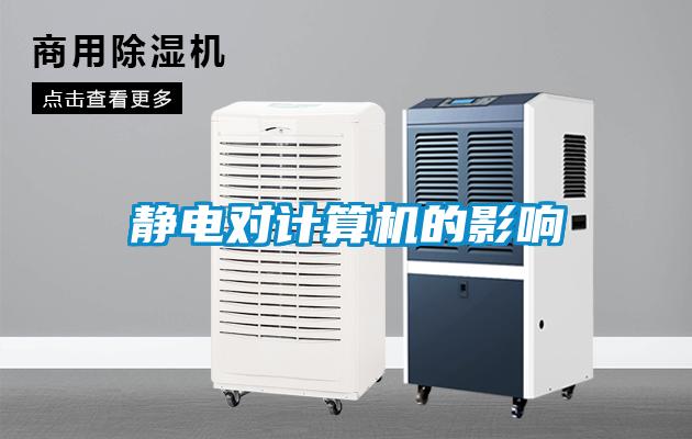靜電對計(jì)算機(jī)的影響