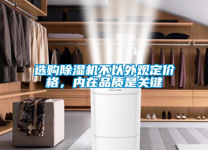 選購除濕機(jī)不以外觀定價格，內(nèi)在品質(zhì)是關(guān)鍵