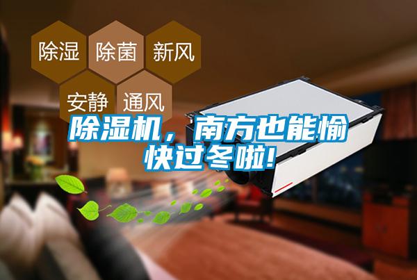 除濕機,南方也能愉快過冬啦!