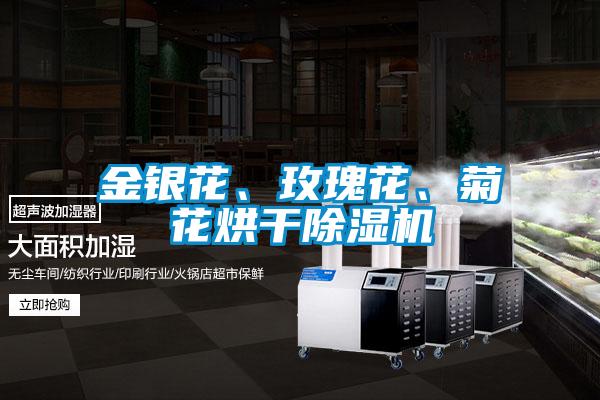 金銀花、玫瑰花、菊花烘干除濕機(jī)