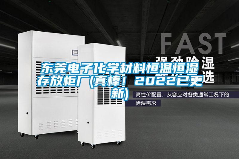 東莞電子化學材料恒溫恒濕存放柜廠(真棒！2022已更新)