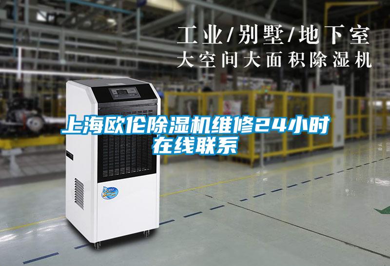 上海歐倫除濕機維修24小時在線聯(lián)系