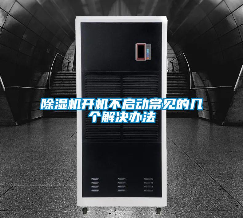 除濕機(jī)開機(jī)不啟動常見的幾個(gè)解決辦法
