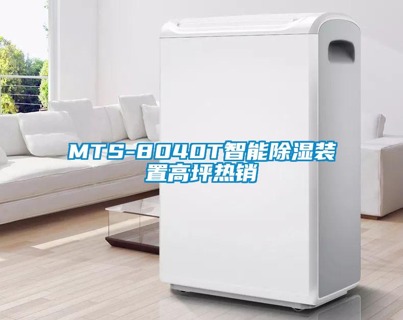 MTS-8040T智能除濕裝置高坪熱銷(xiāo)