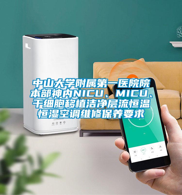 中山大學(xué)附屬第一醫(yī)院院本部神內(nèi)NICU、MICU、干細(xì)胞移植潔凈層流恒溫恒濕空調(diào)維修保養(yǎng)要求