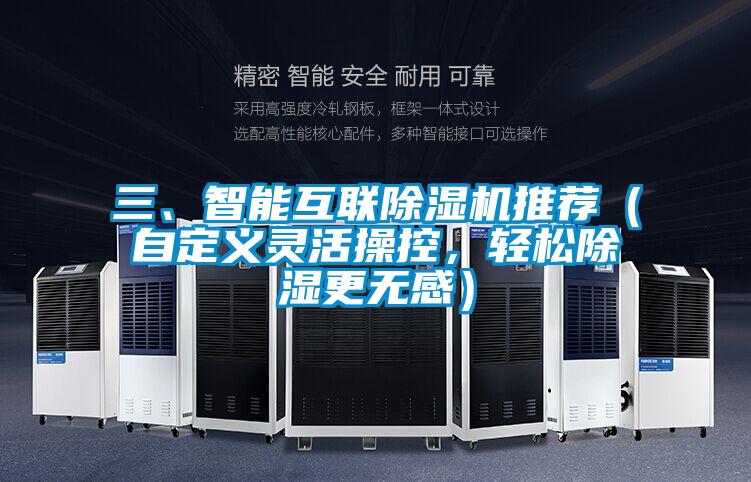 三、智能互聯(lián)除濕機(jī)推薦（自定義靈活操控，輕松除濕更無感）
