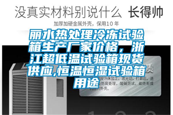 麗水熱處理冷凍試驗箱生產(chǎn)廠家價格，浙江超低溫試驗箱現(xiàn)貨供應,恒溫恒濕試驗箱用途
