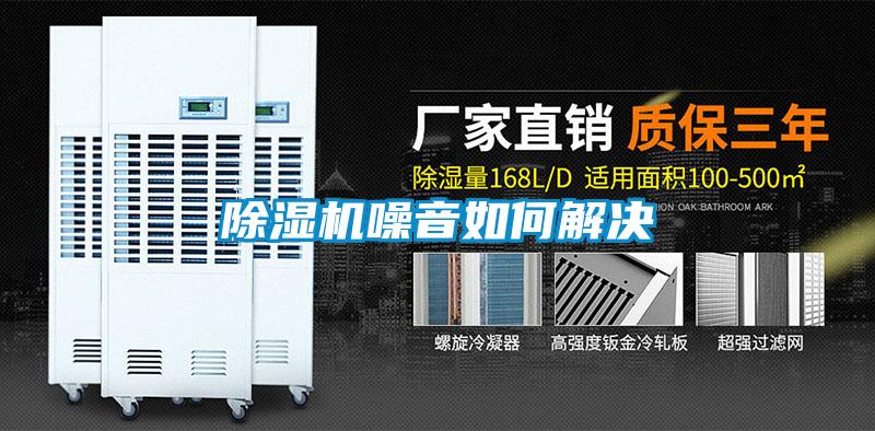 除濕機(jī)噪音如何解決