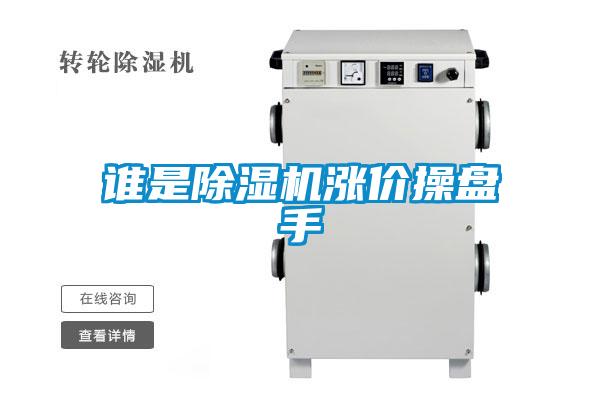誰是除濕機(jī)漲價(jià)操盤手