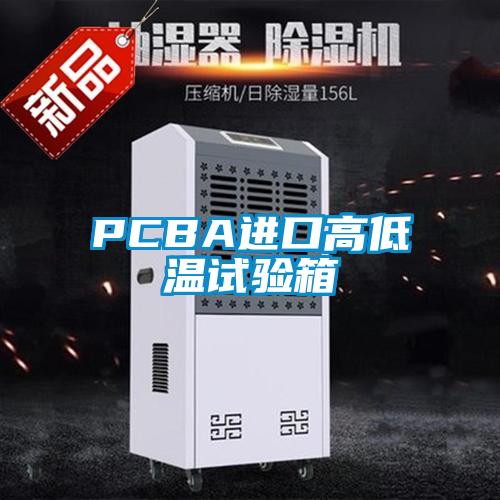 PCBA進(jìn)口高低溫試驗箱