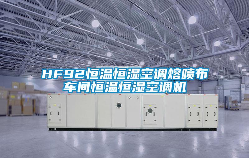 HF92恒溫恒濕空調(diào)熔噴布車間恒溫恒濕空調(diào)機(jī)