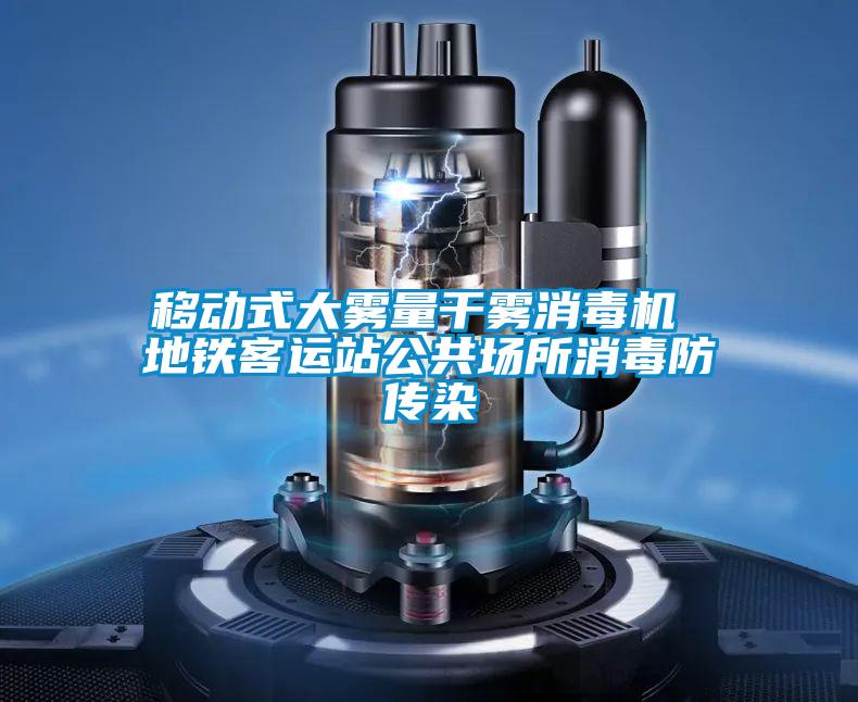 移動(dòng)式大霧量干霧消毒機(jī) 地鐵客運(yùn)站公共場(chǎng)所消毒防傳染