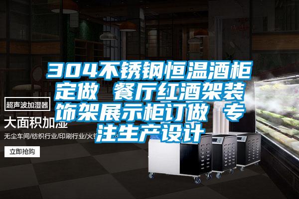 304不銹鋼恒溫酒柜定做 餐廳紅酒架裝飾架展示柜訂做 專注生產(chǎn)設(shè)計