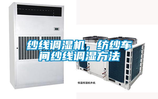 紗線調(diào)濕機(jī)，紡紗車間紗線調(diào)濕方法