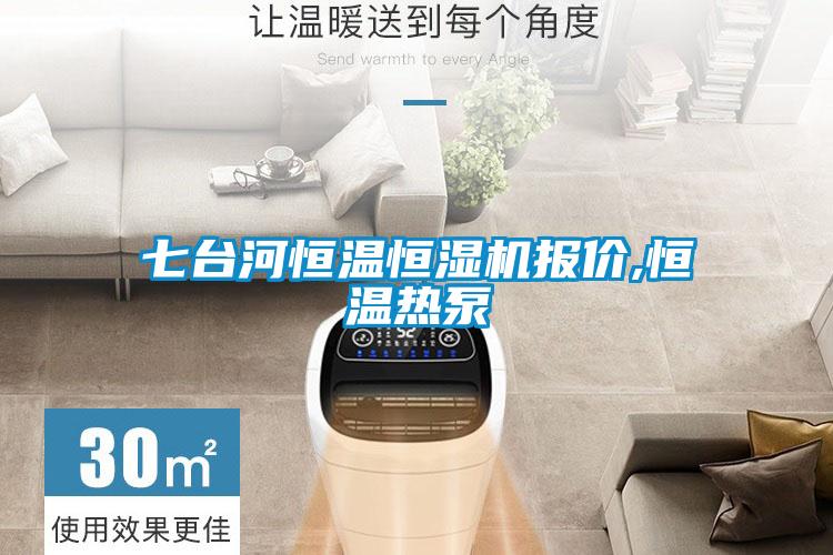 七臺河恒溫恒濕機(jī)報價,恒溫?zé)岜?/></p>
						    <p style=