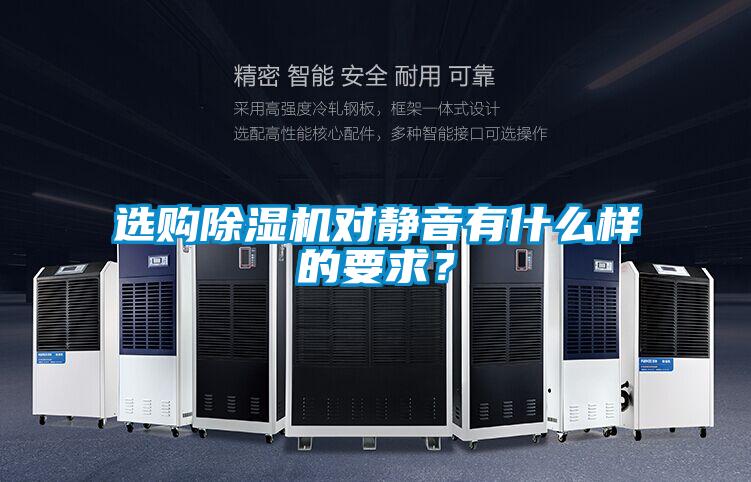 選購除濕機(jī)對靜音有什么樣的要求？