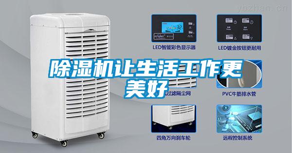 除濕機(jī)讓生活工作更美好
