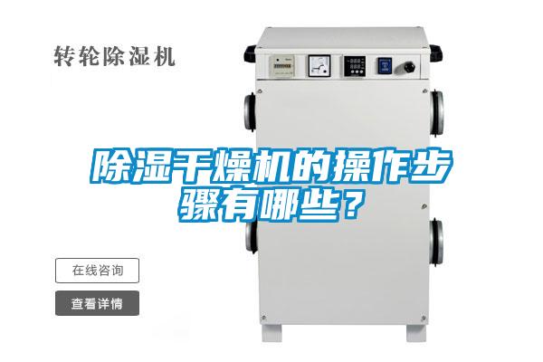 除濕干燥機(jī)的操作步驟有哪些？