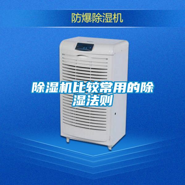 除濕機(jī)比較常用的除濕法則