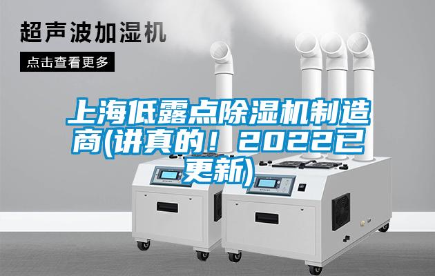 上海低露點(diǎn)除濕機(jī)制造商(講真的！2022已更新)