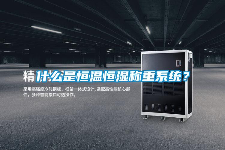 什么是恒溫恒濕稱(chēng)重系統(tǒng)？