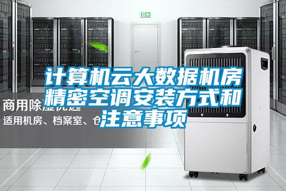 計算機(jī)云大數(shù)據(jù)機(jī)房精密空調(diào)安裝方式和注意事項