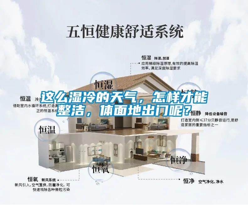 這么濕冷的天氣，怎樣才能整潔，體面地出門(mén)呢？