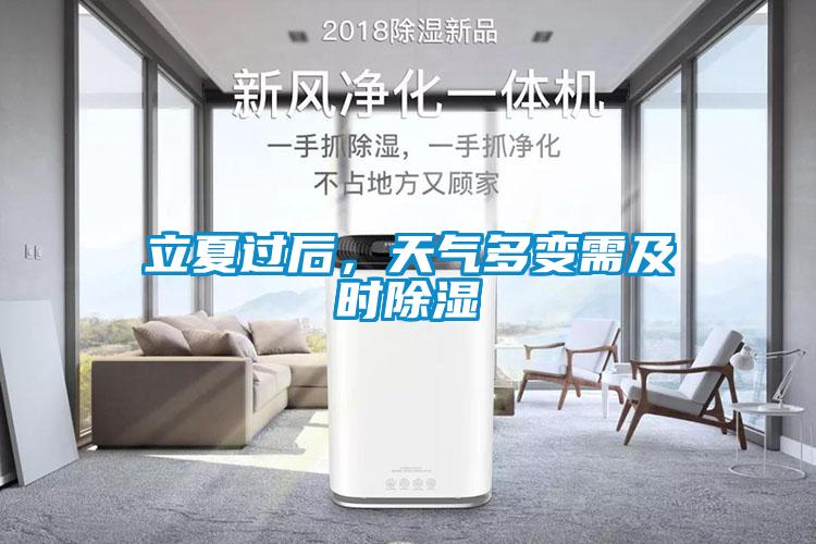 立夏過(guò)后，天氣多變需及時(shí)除濕