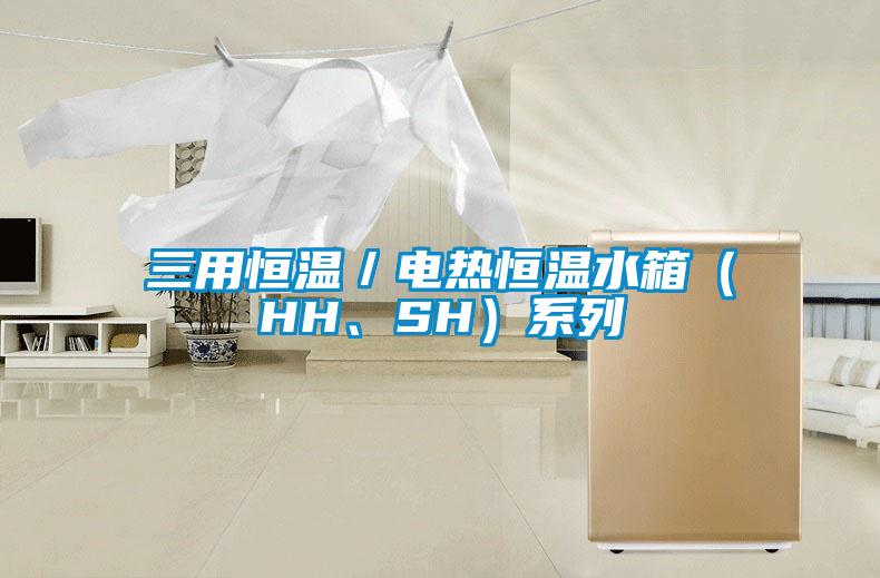 三用恒溫／電熱恒溫水箱（HH、SH）系列