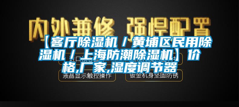 【客廳除濕機／黃埔區(qū)民用除濕機／上海防潮除濕機】價格,廠家,濕度調(diào)節(jié)器
