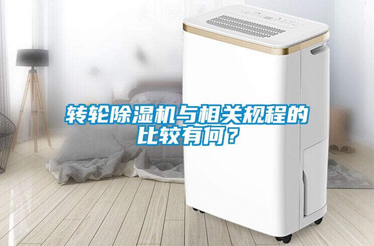 轉(zhuǎn)輪除濕機(jī)與相關(guān)規(guī)程的比較有何？