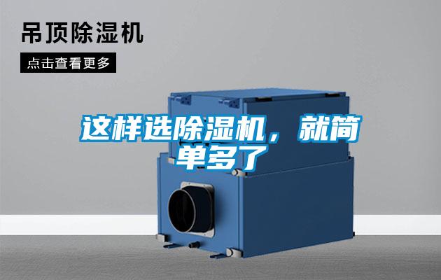 這樣選除濕機，就簡單多了