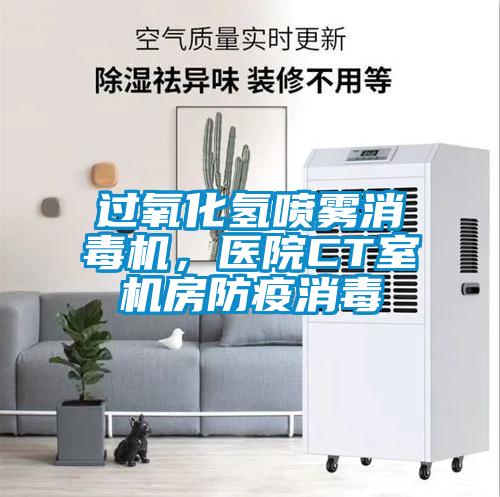 過氧化氫噴霧消毒機(jī)，醫(yī)院CT室機(jī)房防疫消毒
